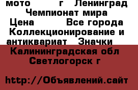 1.1) мото : 1969 г - Ленинград - Чемпионат мира › Цена ­ 190 - Все города Коллекционирование и антиквариат » Значки   . Калининградская обл.,Светлогорск г.